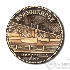 Магнит из бересты Новосибирск-Коммунальный Мост без рамки 